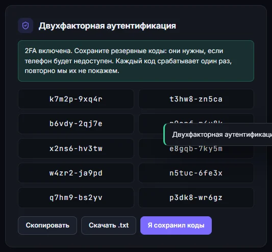 Резервные коды 2FA