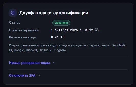 Двухфакторная аутентификация включена