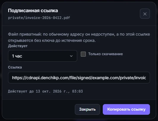 Подписанная ссылка на приватный файл